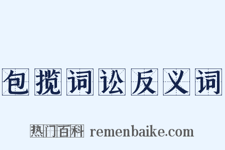 包揽词讼反义词是什么意思的图片